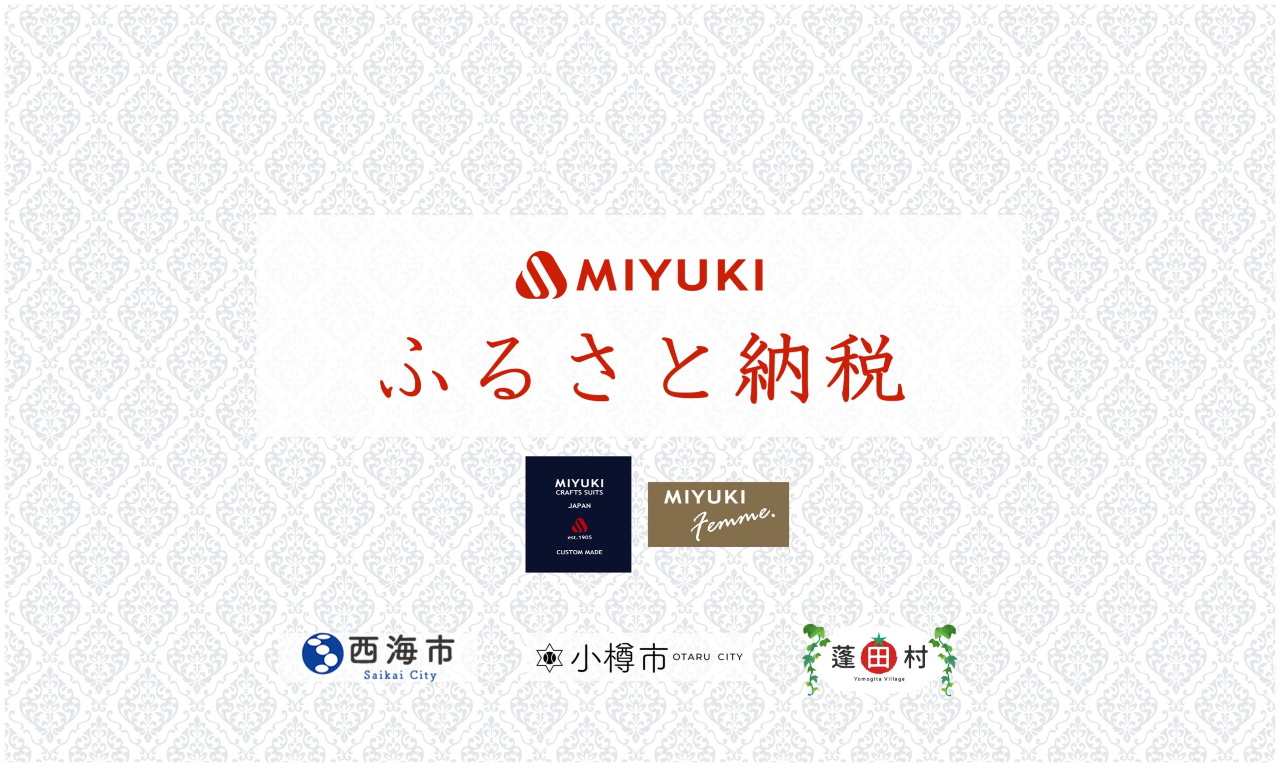 御幸毛織のふるさと納税